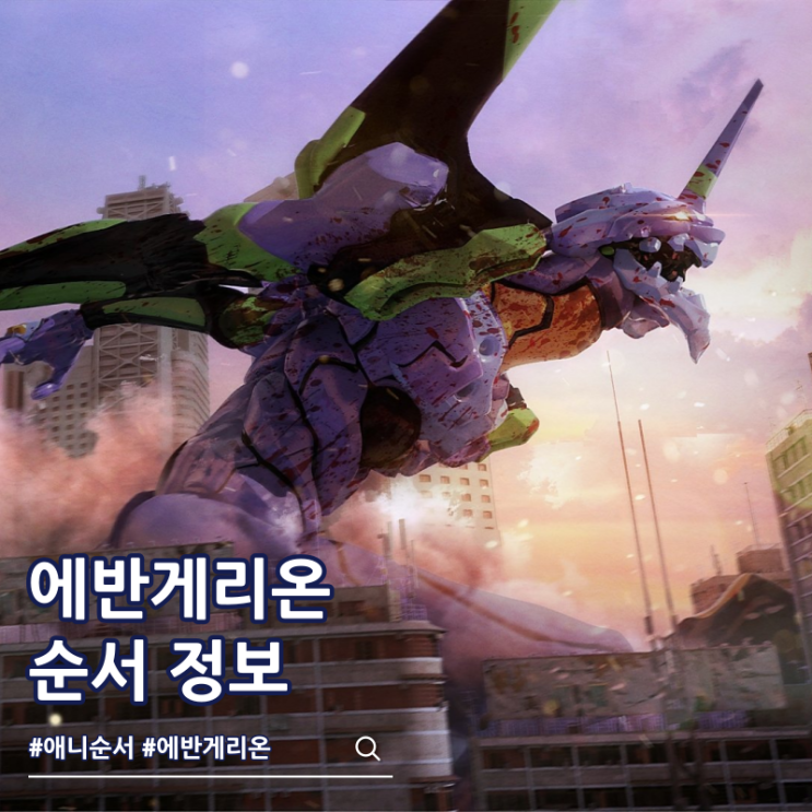  에반게리온 순서 ott 극장판 보는 방법