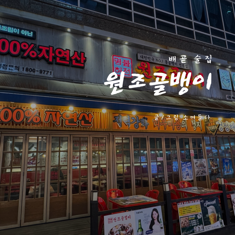 명불허전원조골뱅이 시흥배곧점 사진 1