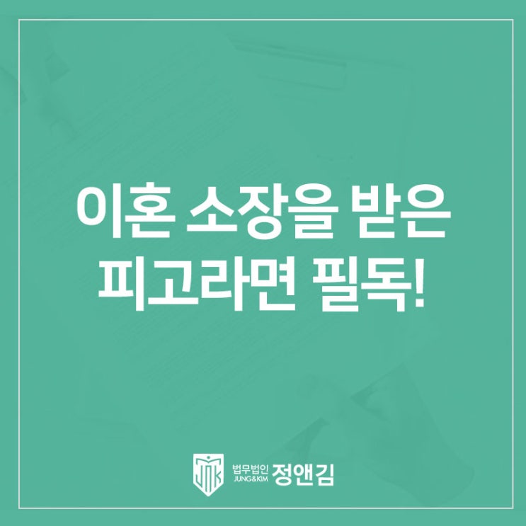  이혼 소장을 받으셨나요?'답변서' 및 '반소장' 가이드 은평 이혼전문변호사