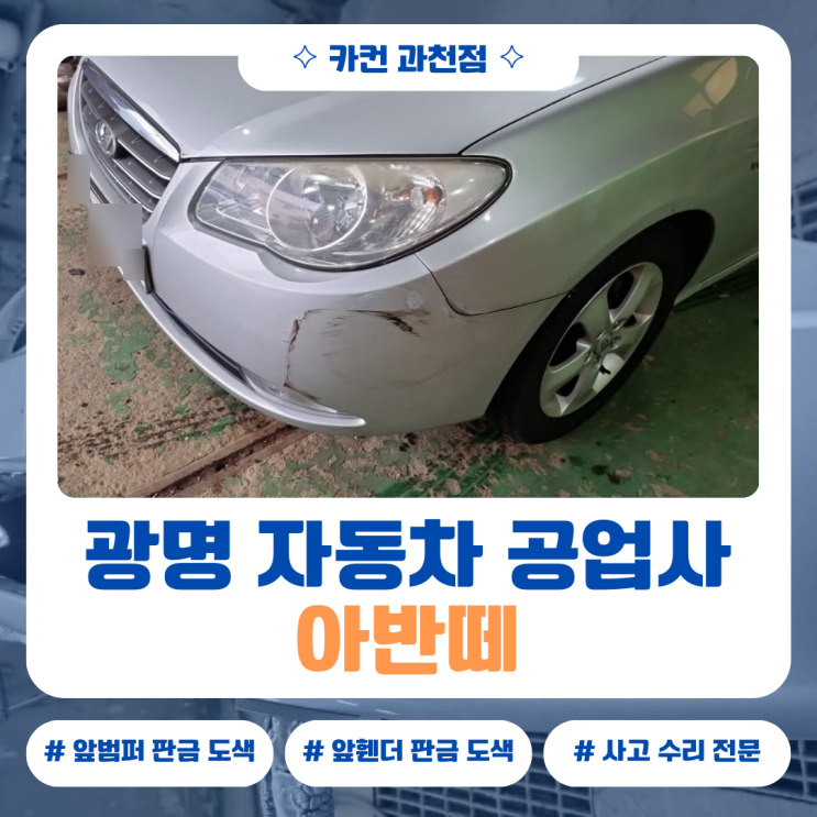  광명공업사 입고 아반떼 전면 사고, 판금도색 작업 과정 정리
