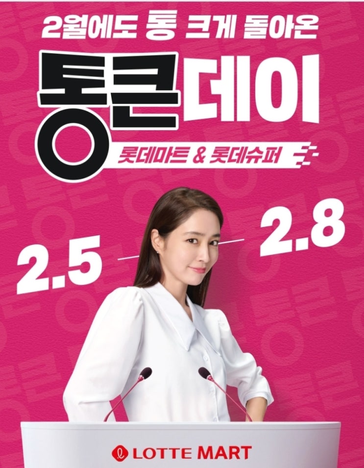  "롯데마트 2월 통큰데이 완벽 정리 | 1+1 행사부터 초특가 품목까지 총정리!"(2/5~2/8)