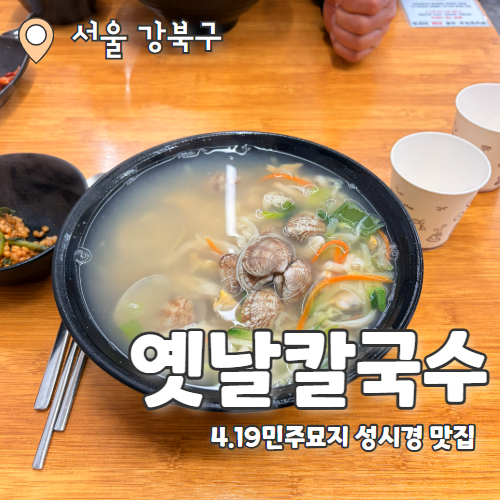  옛날칼국수 : 4.19 민주묘지역 노원 칼국수 성시경맛집 내돈내산 후기