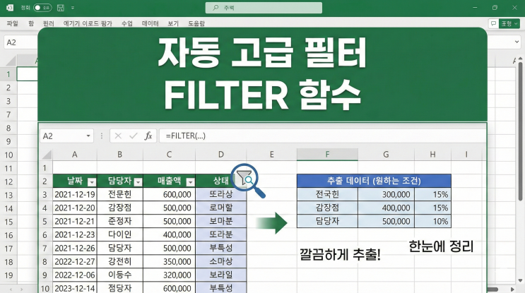  [엑셀 데이터 정리] 자동 고급 필터 - 원하는 조건에 맞는 데이터만 깔끔하게 추출하기