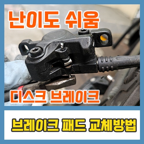 모토벨로 자전거 브레이크 패드 교체 방법 - 난이도 아주 쉬움