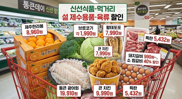  설 앞두고 제대로 터졌다롯데마트 2월 통큰데이 전 카테고리 할인 총정리