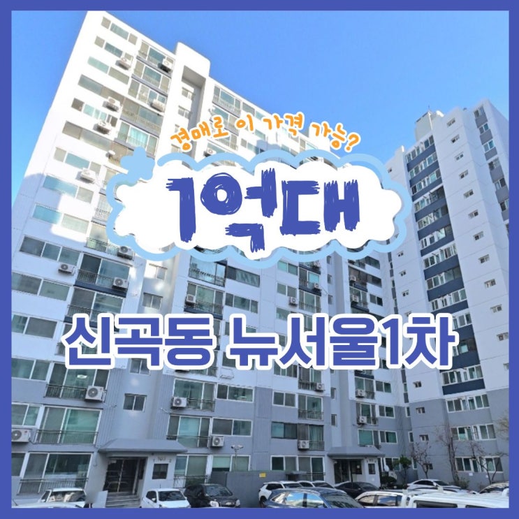  인천부평구아파트경매 산곡동 뉴서울1차 경매 정보