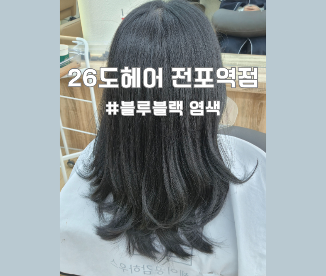  전포미용실 26도헤어 전포역점 블루블랙 염색  추천 @서경디렉터