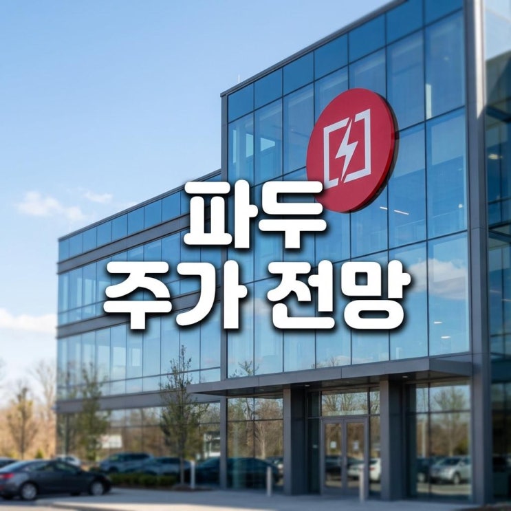  파두 주가 전망 오늘 20% 폭등! '뻥튀기' 오명 씻고 부활? 상승 이유와 2026년 실적 분석