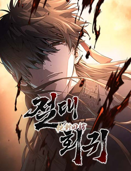  네이버 웹툰 - 절대회귀(강추~!!!)
