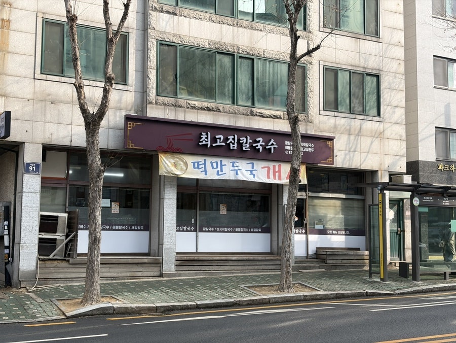 최고집칼국수 인천점 사진 3