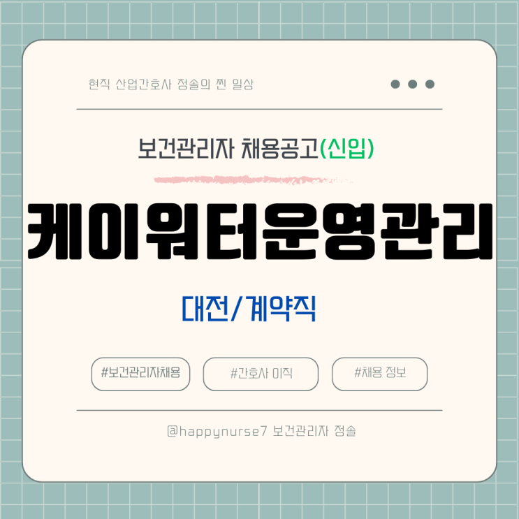  [계약직,신입] 케이워터운영관리 보건관리자 채용(기업리뷰, 대전 근무, 산업간호사)