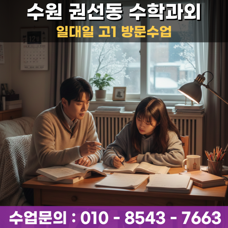  수원 권선동 고1 수학과외 방문수업 상위권 도약을 위한 사고력 확장