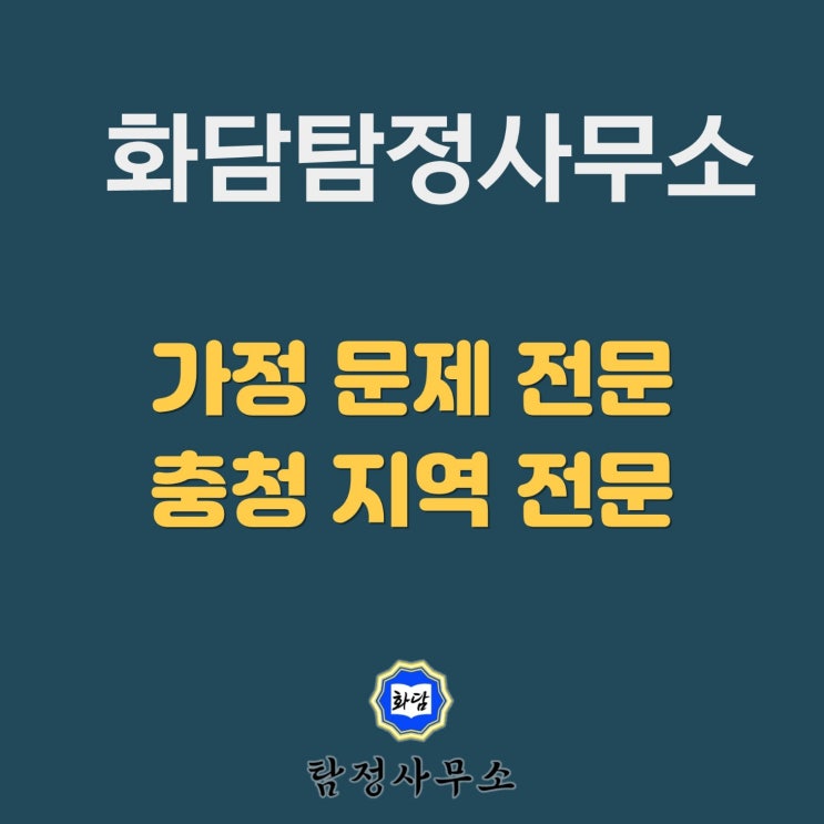  청주 탐정사무소 믿고 맡길 수 있는 청주 흥신소 찾는 방법 3가지