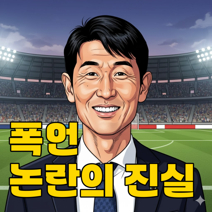  J리그 김명휘 감독 폭언 논란, 솜방망이 처벌일까?