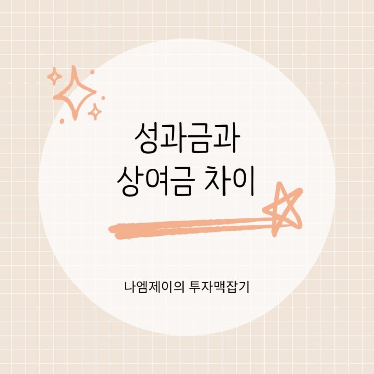  성과급 상여금 차이 통상임금 평균임금에 포함될까?