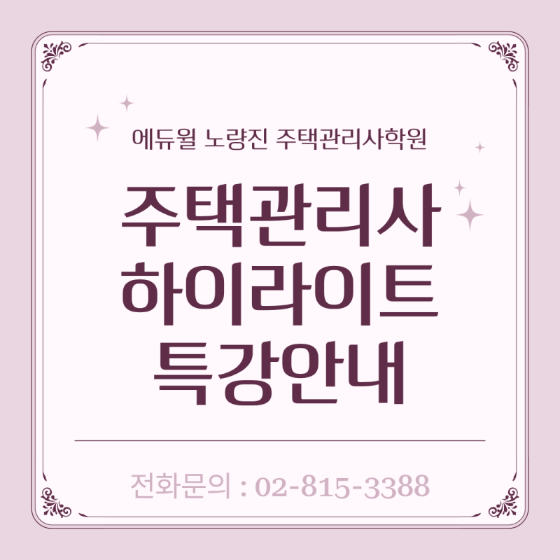 2026 주택관리사 하이라이트 특강 안내(2/9 선착순 접수)