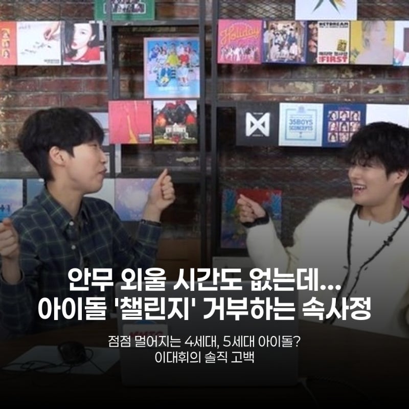 아이돌 챌린지 문화, 이대휘가 털어놓은 진짜 속마음