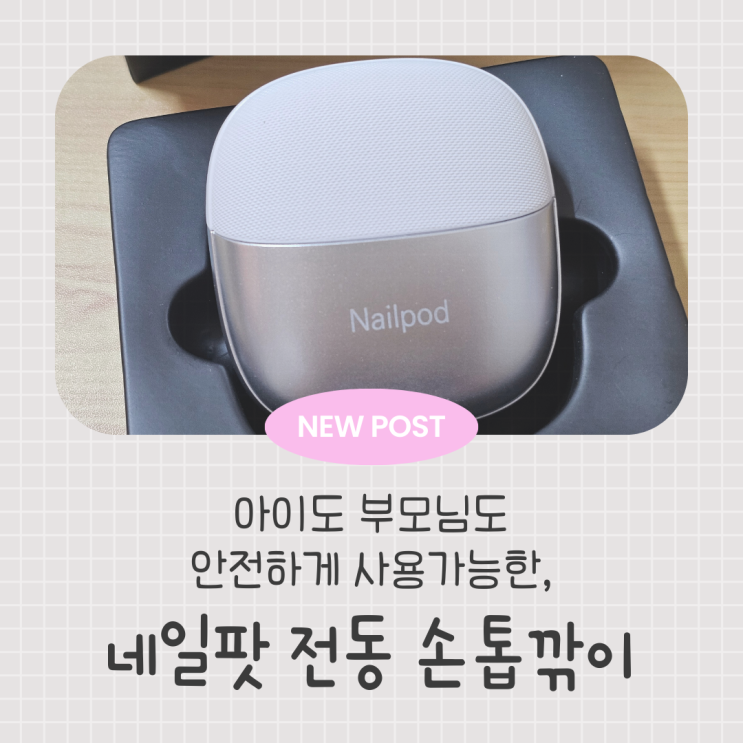  아이도 부모님도 안전하게 사용가능한, 네일팟 전동 손톱깎이
