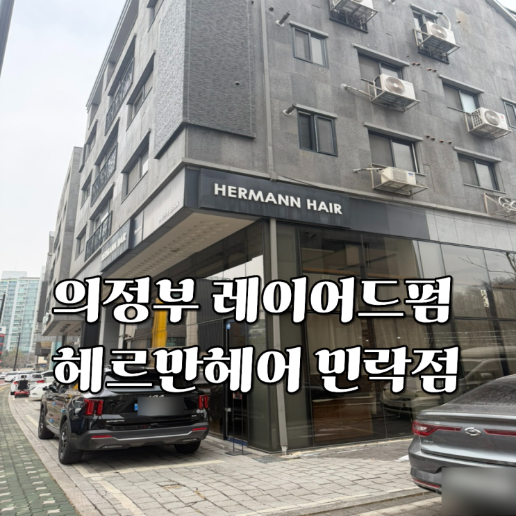  의정부 미용실 추천 헤르만헤어 민락점 레이어드펌 내돈내산 찐후기