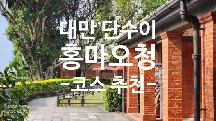  대만 단수이 홍마오청 여행 후기｜시간 없을 때 추천하는 단수이 베스트 동선(말할수없는비밀)