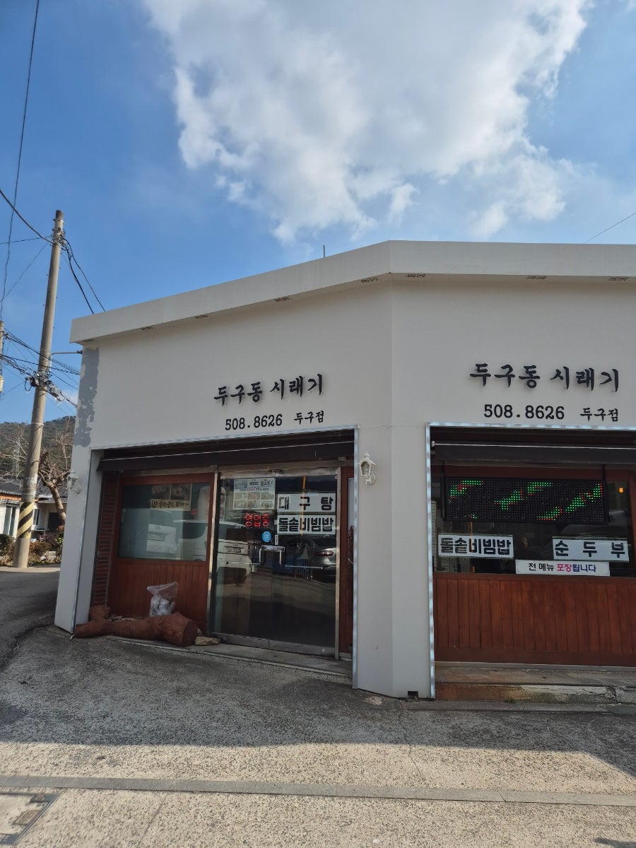 두구동시래기 두구점 사진 5
