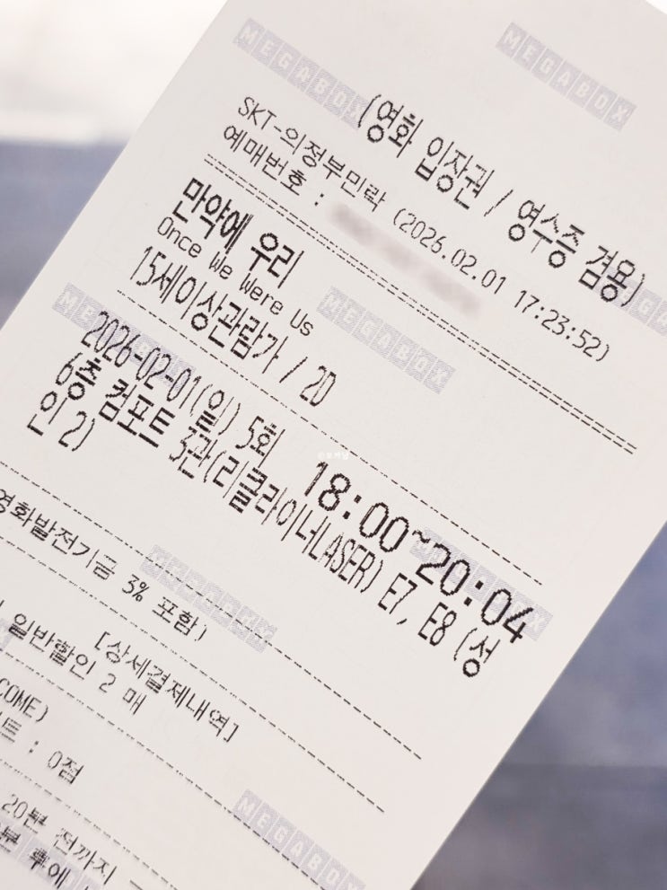  메가박스 의정부 민락 3관 명당 주차 만약에 우리 후기
