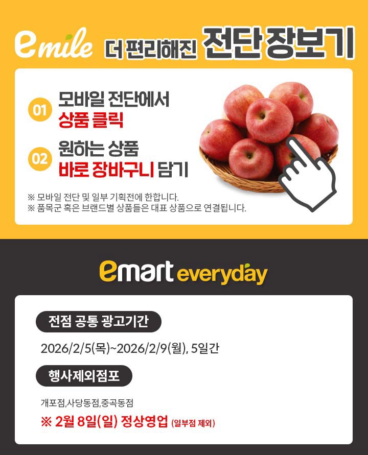  [이마트에브리데이전단지]2026년 2월 5일(목) ~ 2월 9일(월)