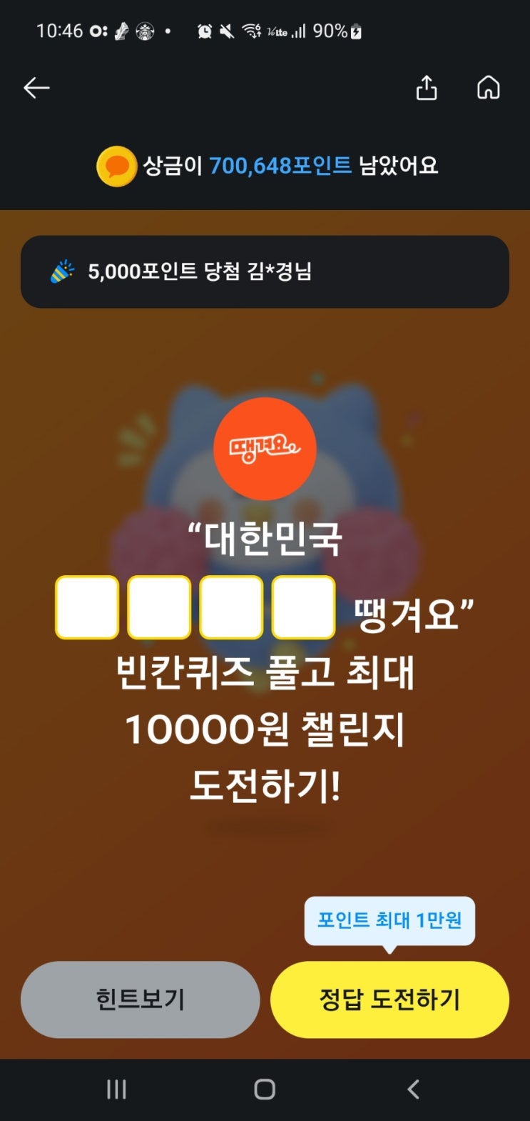 카카오페이퀴즈 정답 땡겨요퀴즈 대한민국 땡겨요 빈칸퀴즈 풀고 최대 10000원 챌린지 도전하기 카카오페이 땡겨요 퀴즈