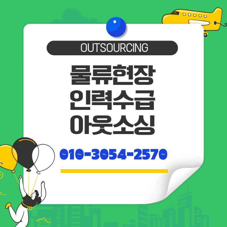  아산 물류 인력 아웃소싱, 제대로 맡기려면 이것만 확인하세요