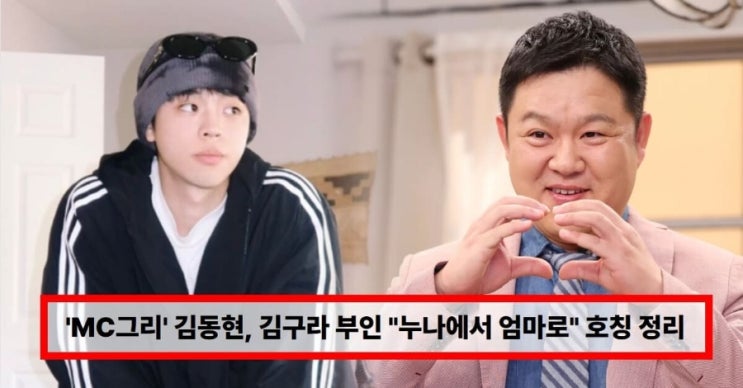  “누나에서 엄마로” 김구라 아들 MC그리 김동현, 해병대 전역 후 달라진 호칭 정리 (+군대·근황·동생)