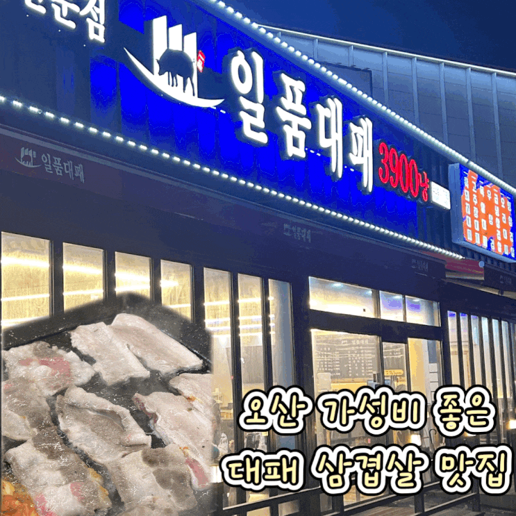  오산 단체 회식 장소 새벽 운영 가성비 좋은 고기 맛집 일품대패