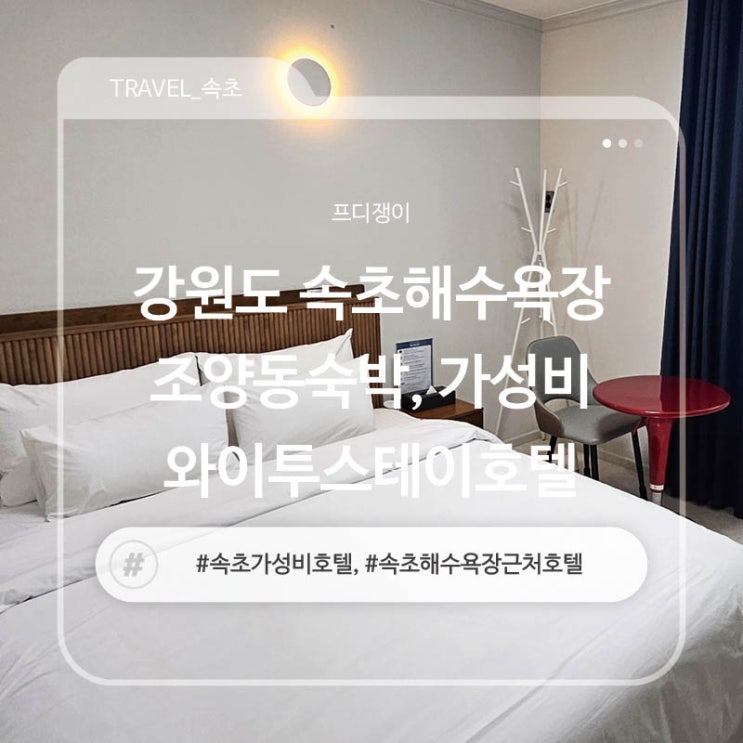  강원도 속초해수욕장 조양동숙박, 가성비 와이투스테이호텔