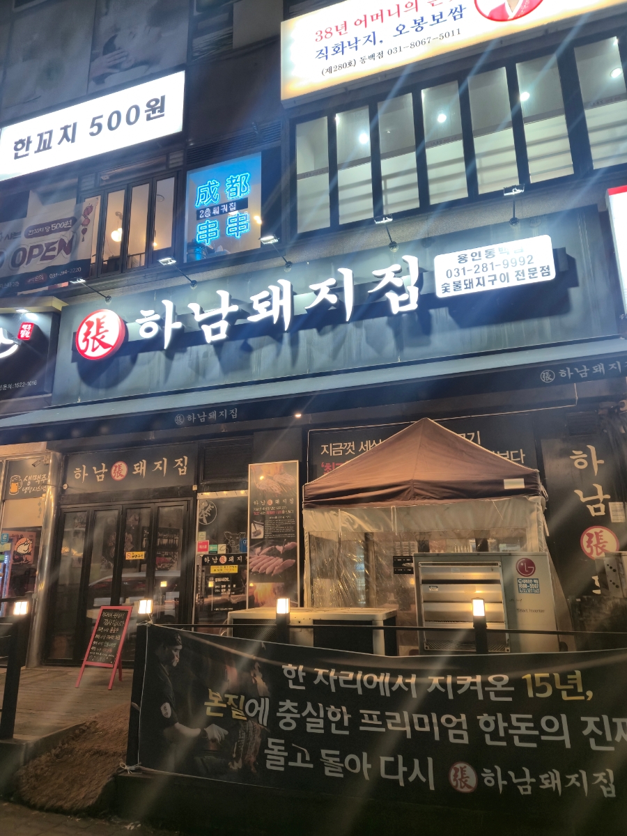 하남돼지집 용인동백점 사진 4