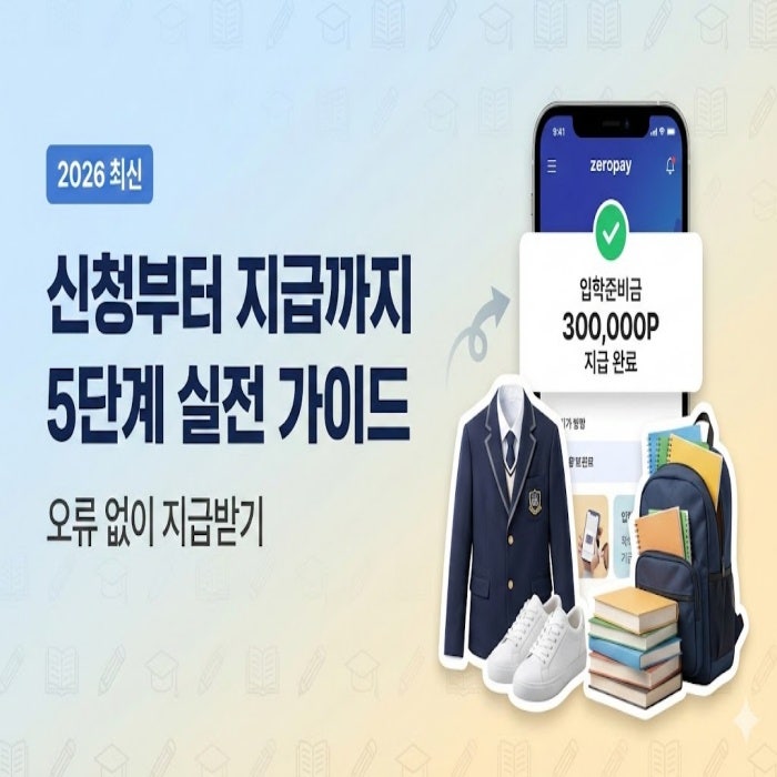 2026 입학 준비금 2월 신청 기간, 시스템 30만 원 - 중·고·초등 일정