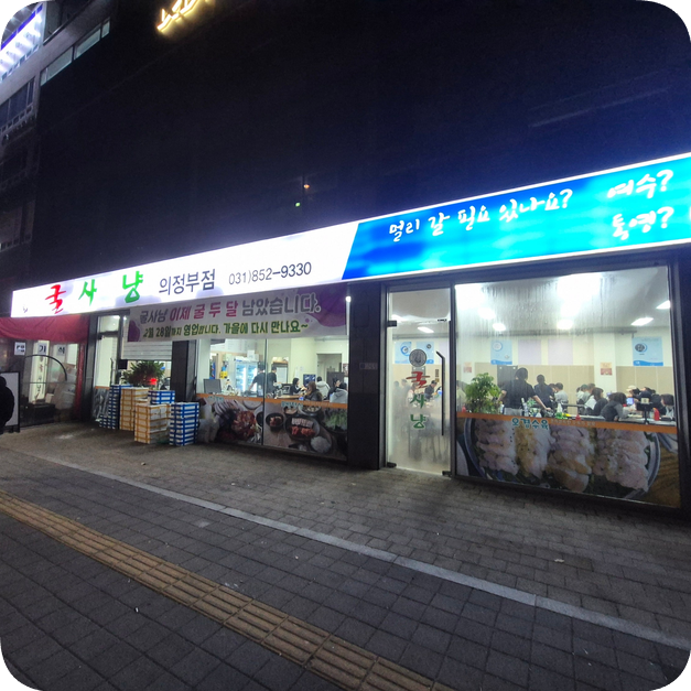 Gulsanyang Uijeongbujeom photo 1