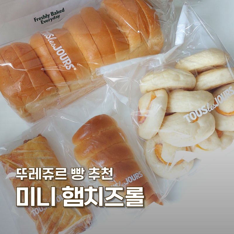 뚜레쥬르 | 미니 햄치즈롤 추천후기 담백 짭조름한 맛!