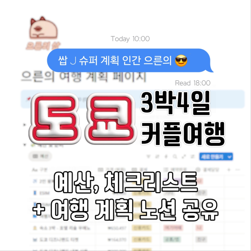 도쿄 여행 예산, 체크리스트 | 여행 계획 노션 무료 공유
