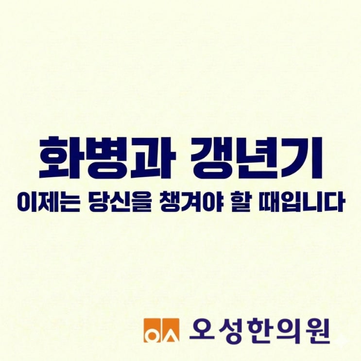  파주 약잘짓는 한의원, 화병과 갱년기