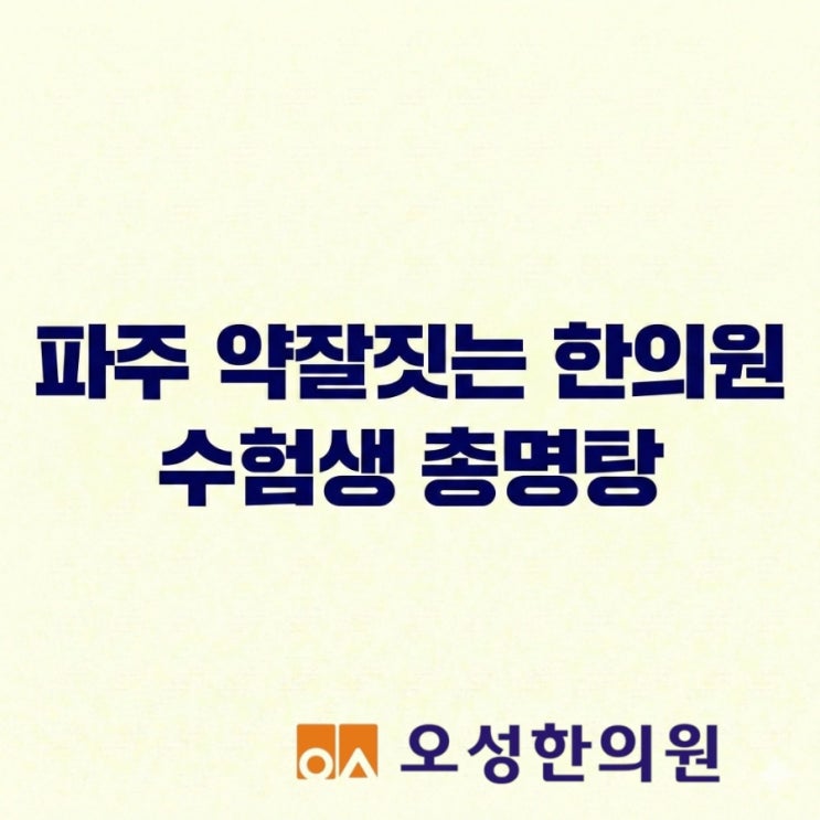  파주 약잘짓는 한의원 수험생 총명탕
