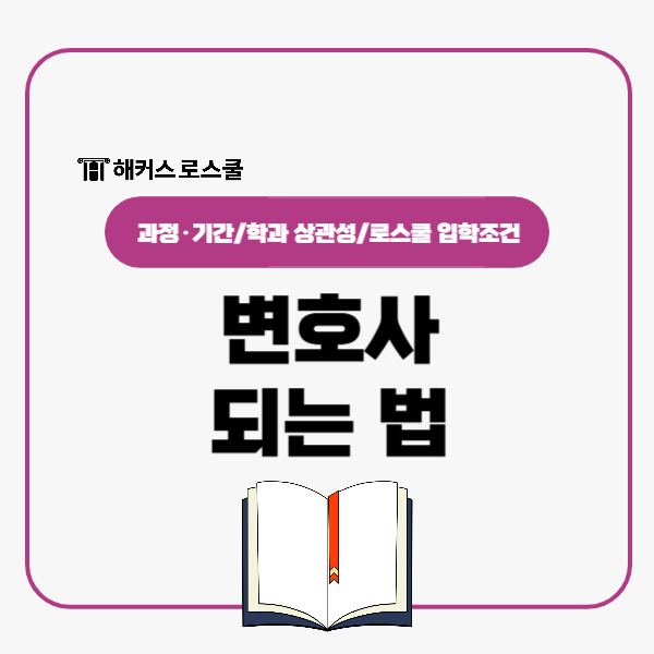  변호사 되는 법! 학과 로스쿨 진학에 영향 있을까?