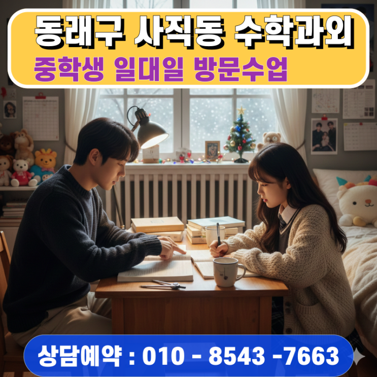  동래구 사직동 중학생 수학과외 방문수업 고등 수학의 기초가 되는 학습체력 준비