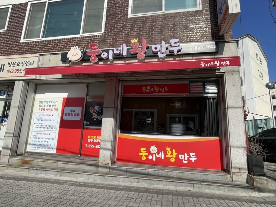 둥이네왕만두 사진 1