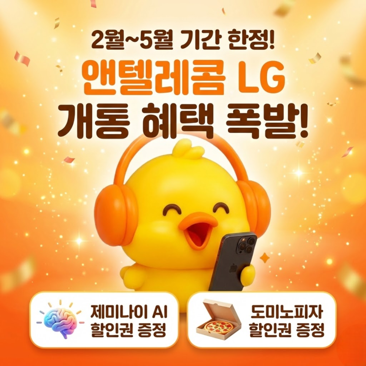  선불폰 개통 방법, 5월까지 앤텔레콤 유플러스 AI Pro할인 제휴 혜택