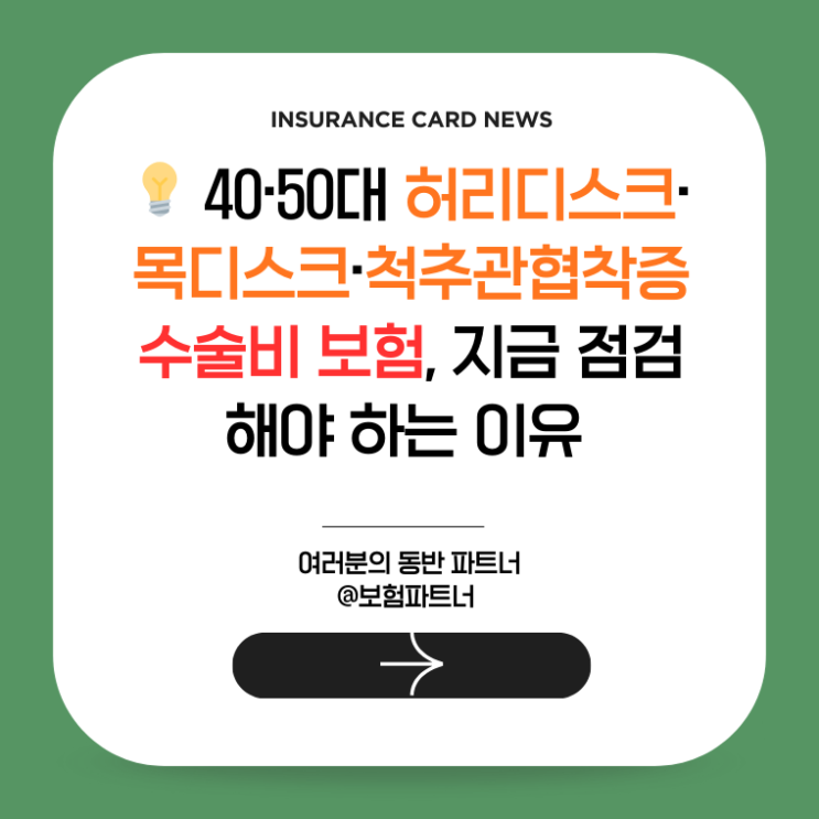   40·50대 허리디스크·목디스크·척추관협착증 수술비 보험, 지금 점검해야 하는 이유