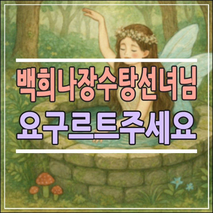 장수탕 선녀님 뮤지컬 관람 : 원작 그림 책의 감동을 공연으로!