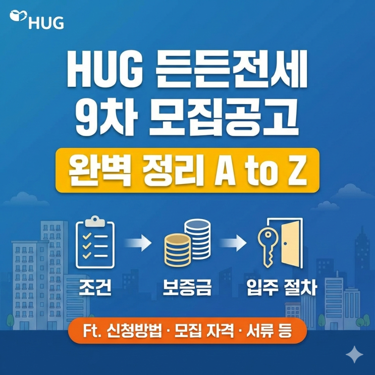  HUG 든든전세 9차 모집공고 완벽 정리: 조건, 보증금, 입주 절차 A to Z Ft. 신청방법 모집 자격 서류 등