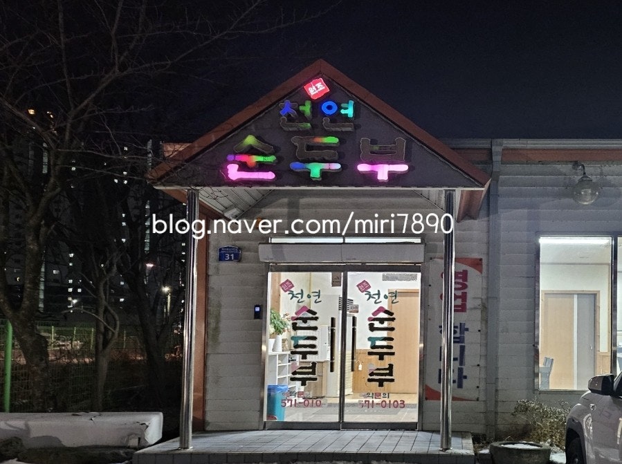 원조천연순두부 사진 1