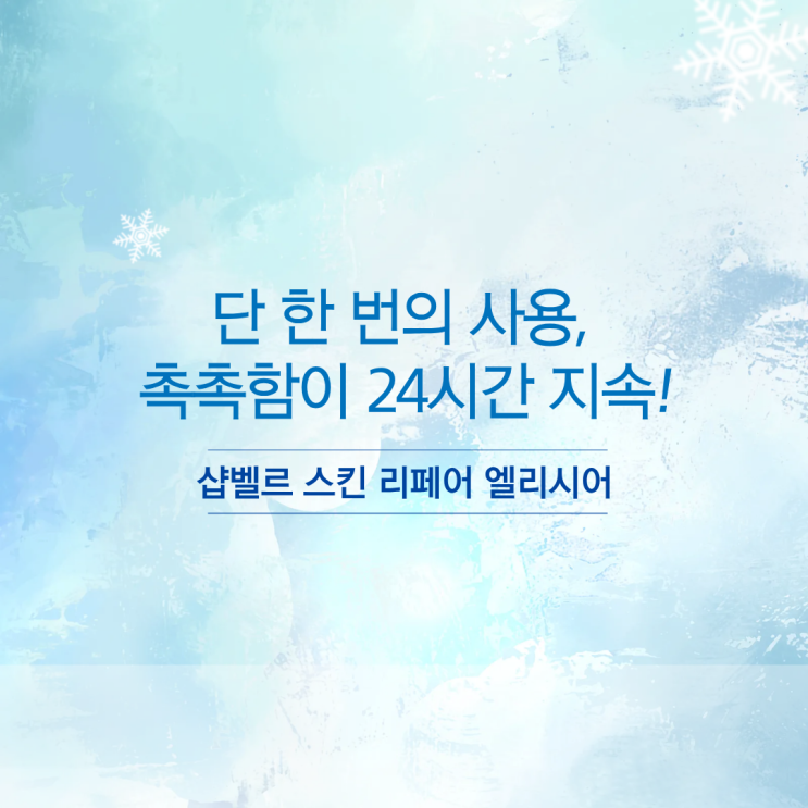  단 한 번의 사용으로 촉촉함이 24시간 지속된다
