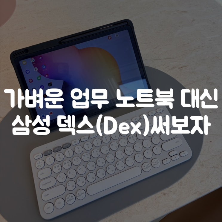  갤럭시탭 삼성 덱스(Dex)로 가벼운 업무 노트북 대신 써보자