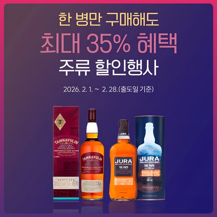 JDC면세점 2월 주류 할인 행사!